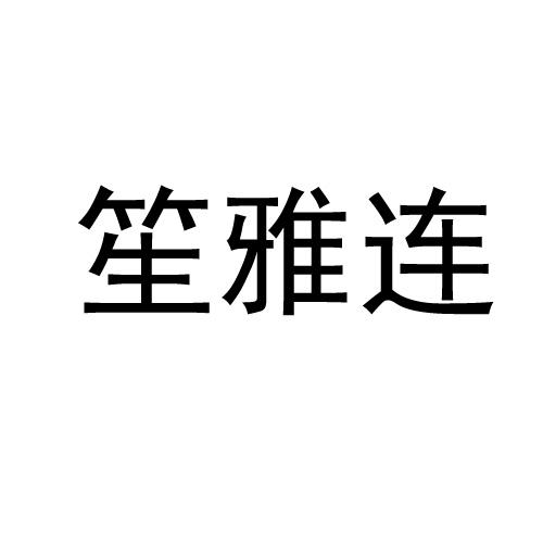 笙雅连