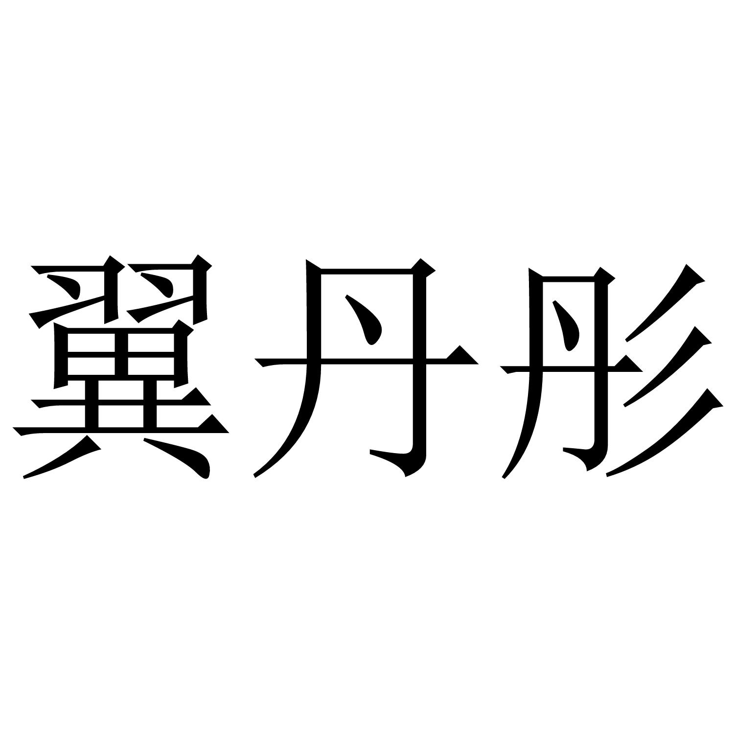 翼丹彤