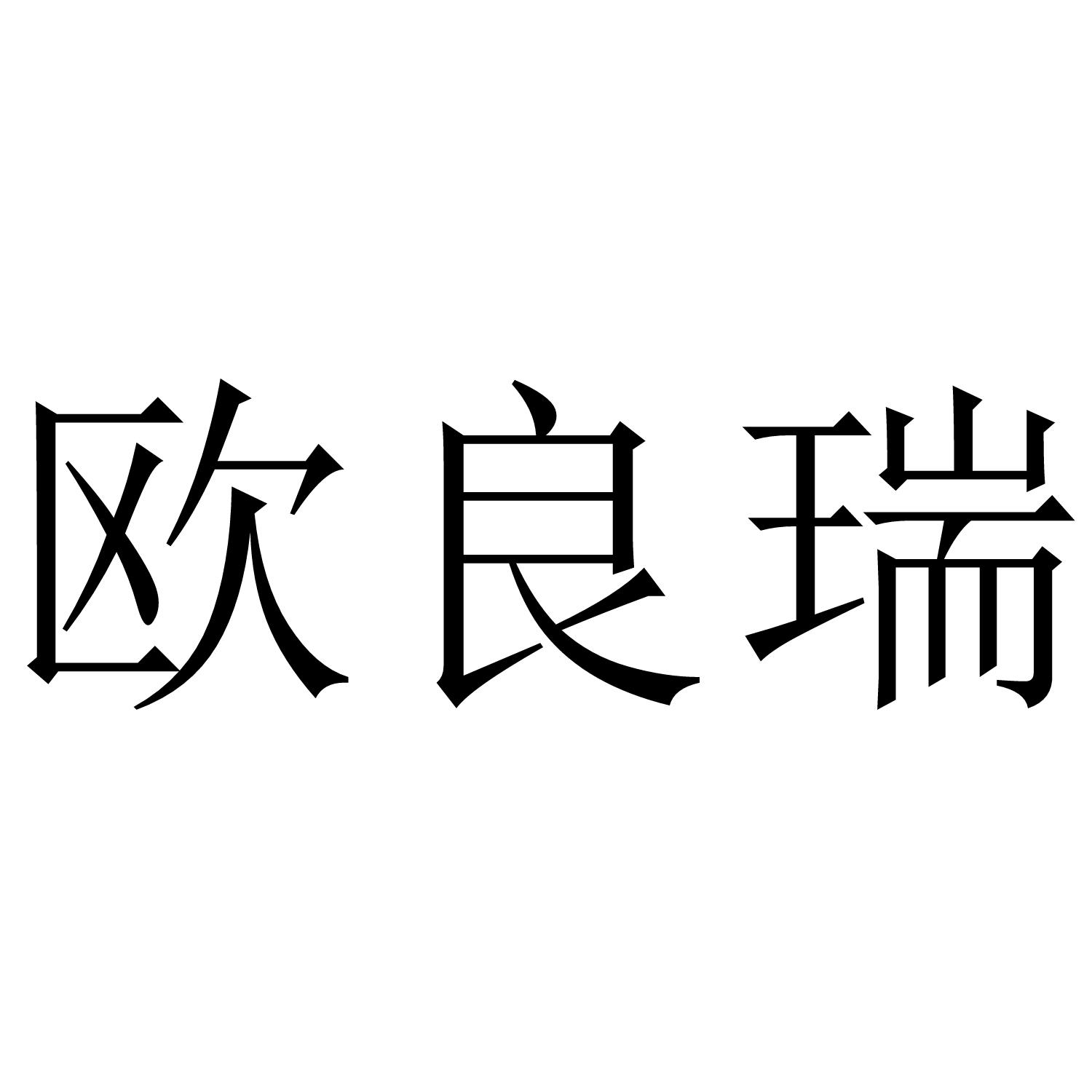 欧良瑞