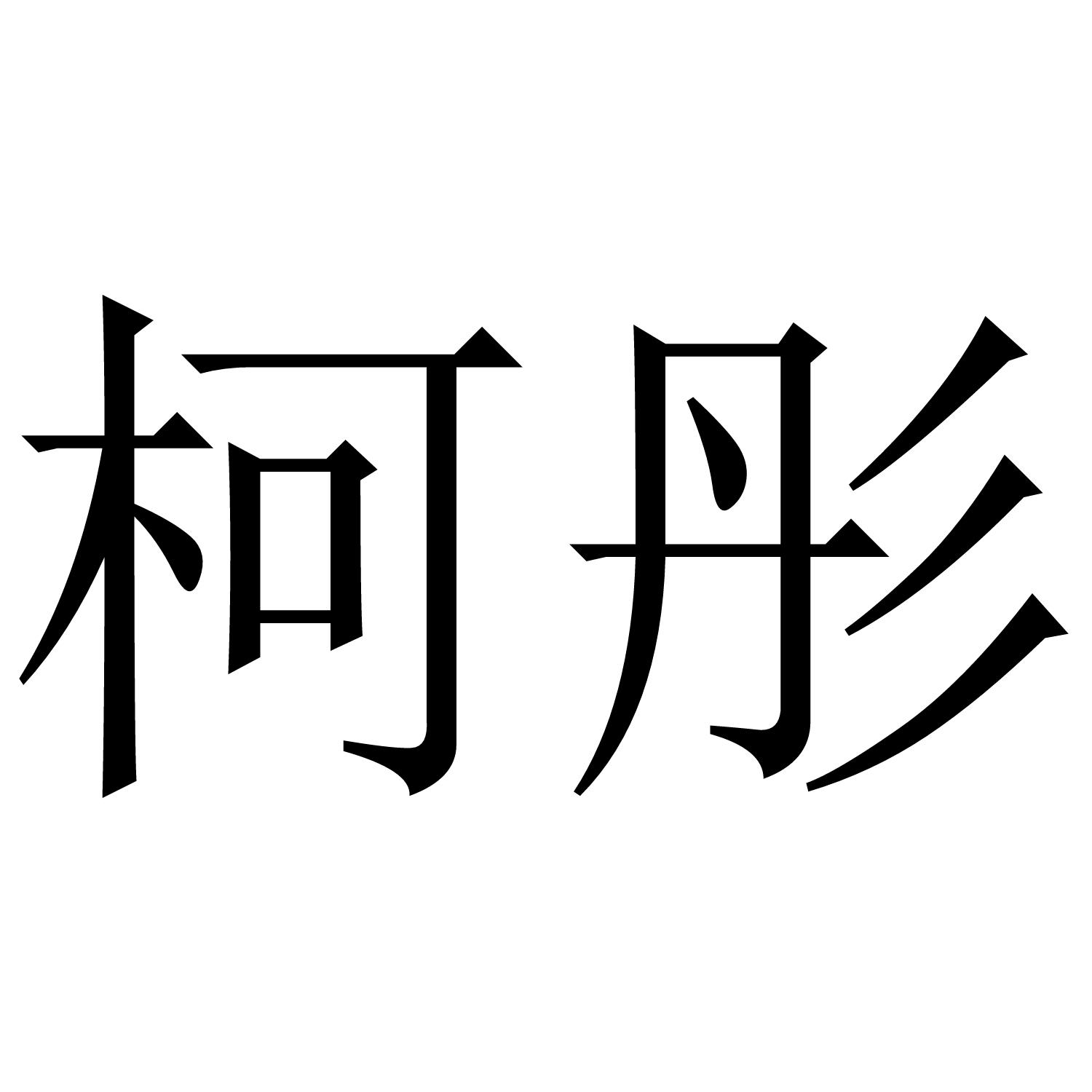 柯彤