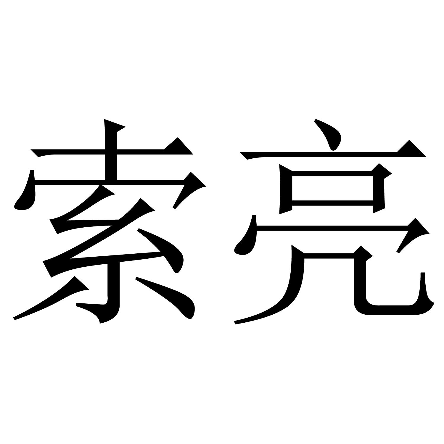 索亮