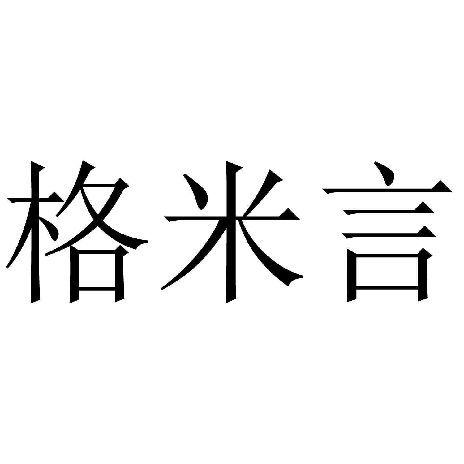 格米言