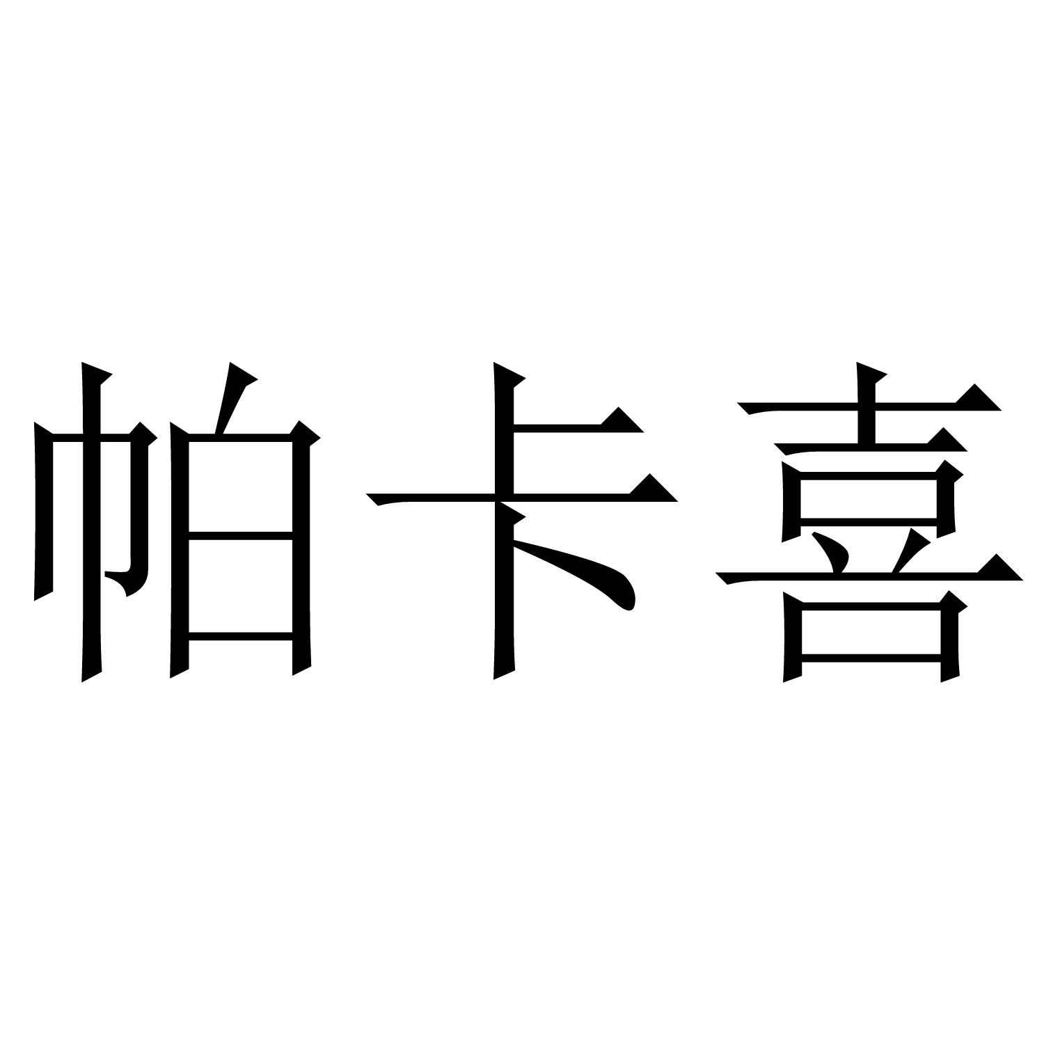 帕卡喜