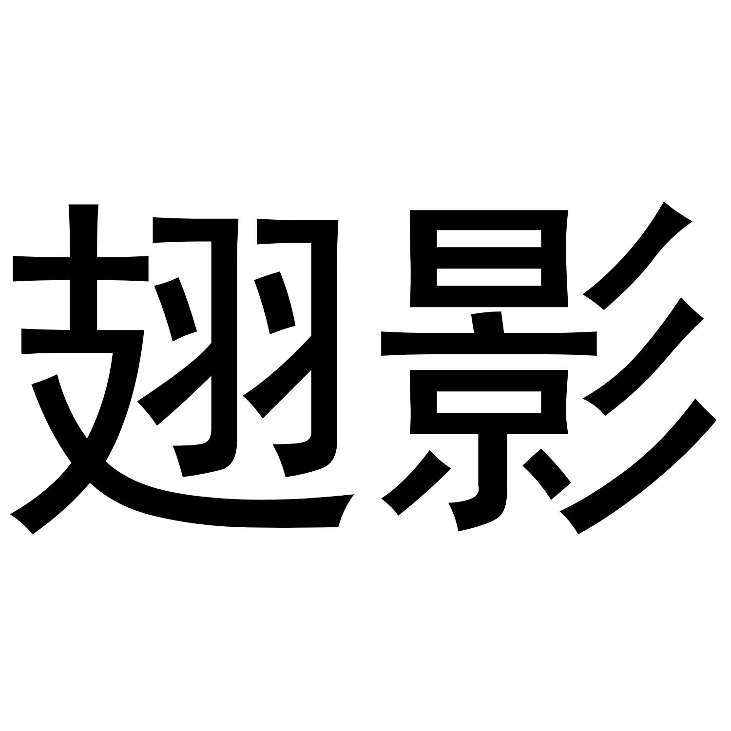 翅影