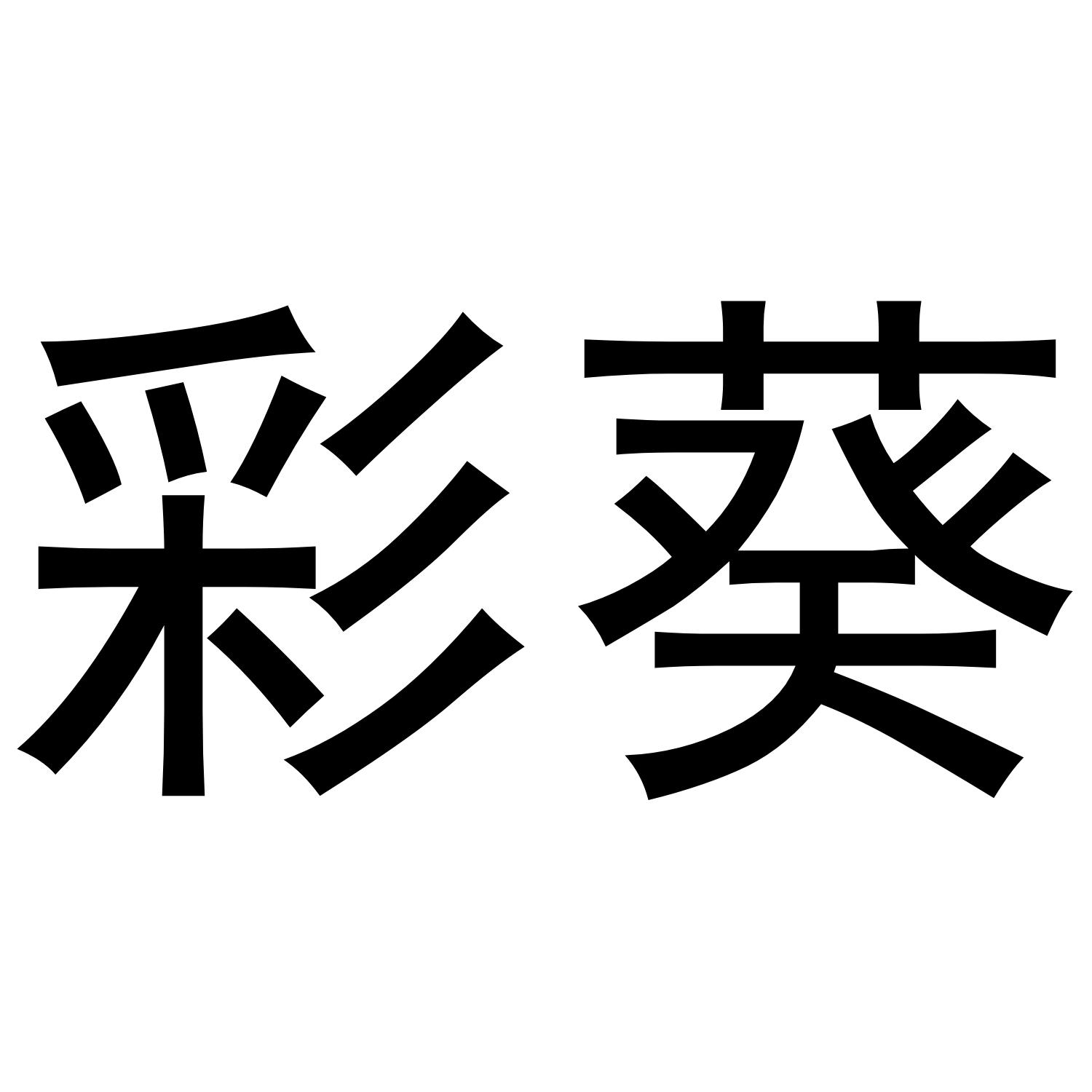 彩葵