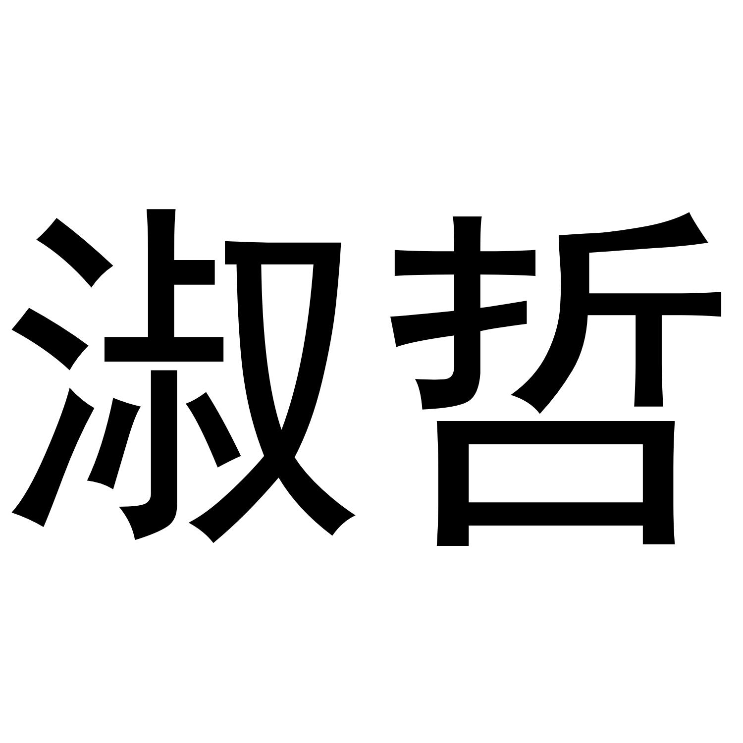 淑哲