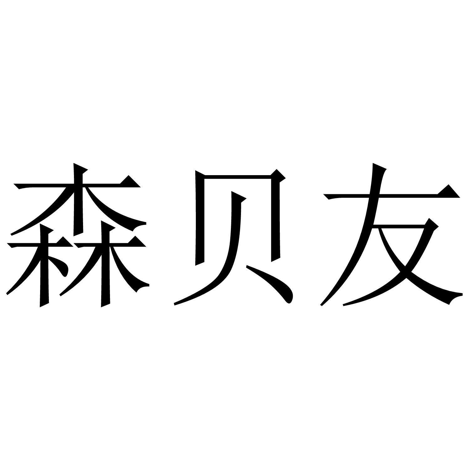 森贝友