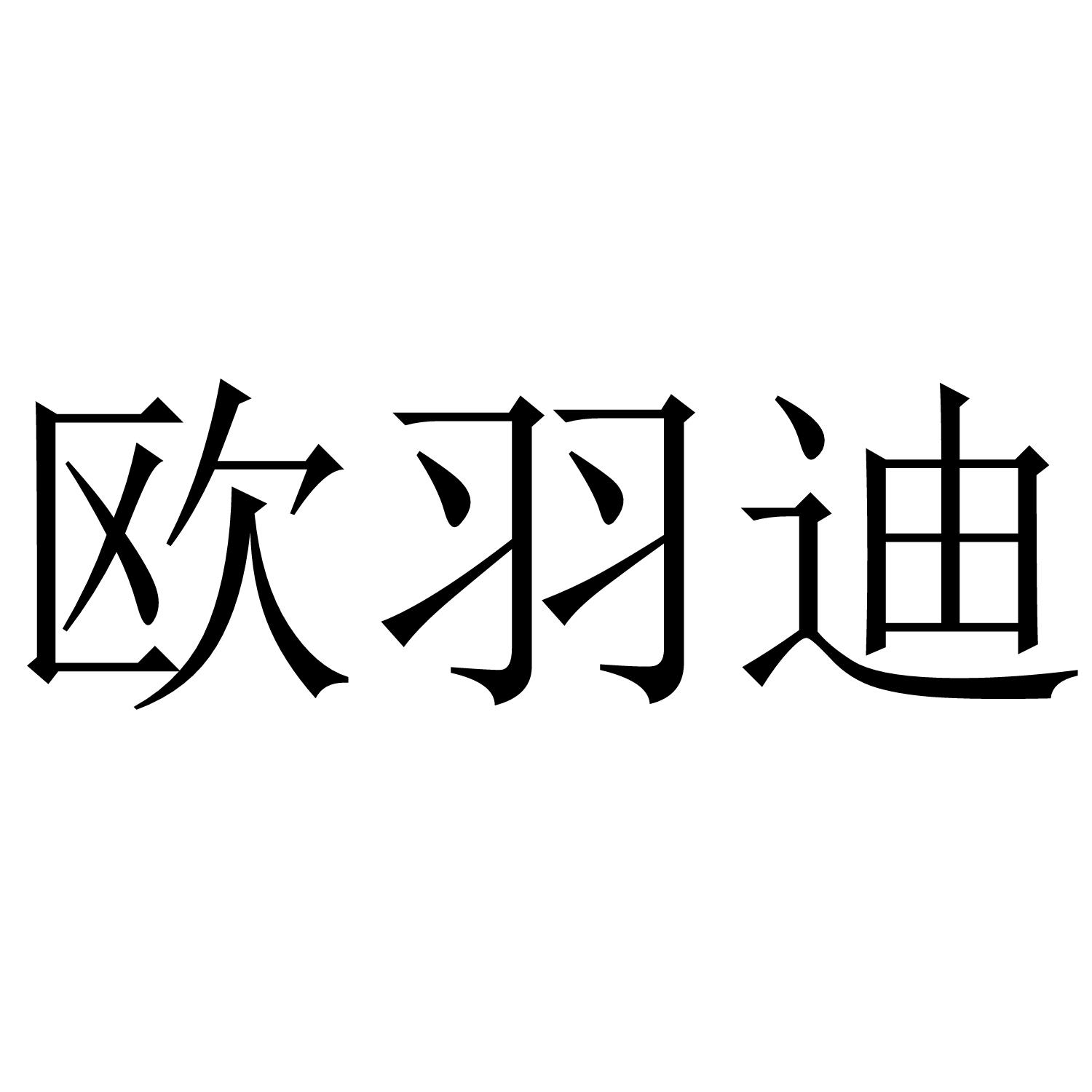 欧羽迪