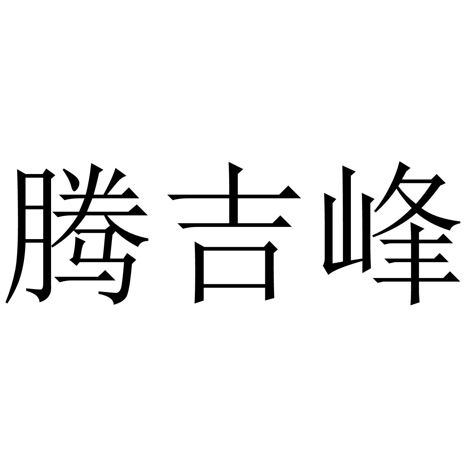 腾吉峰