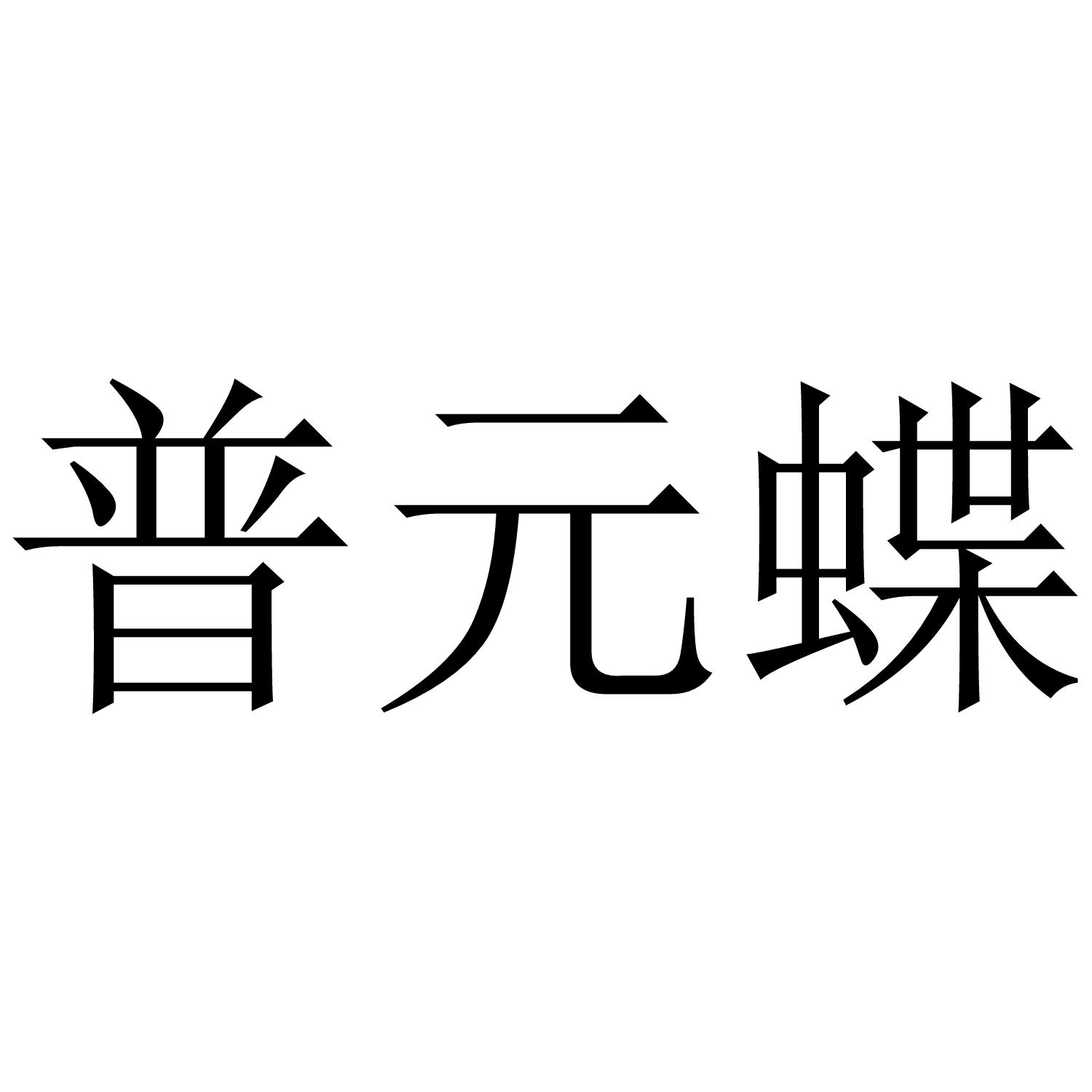 普元蝶