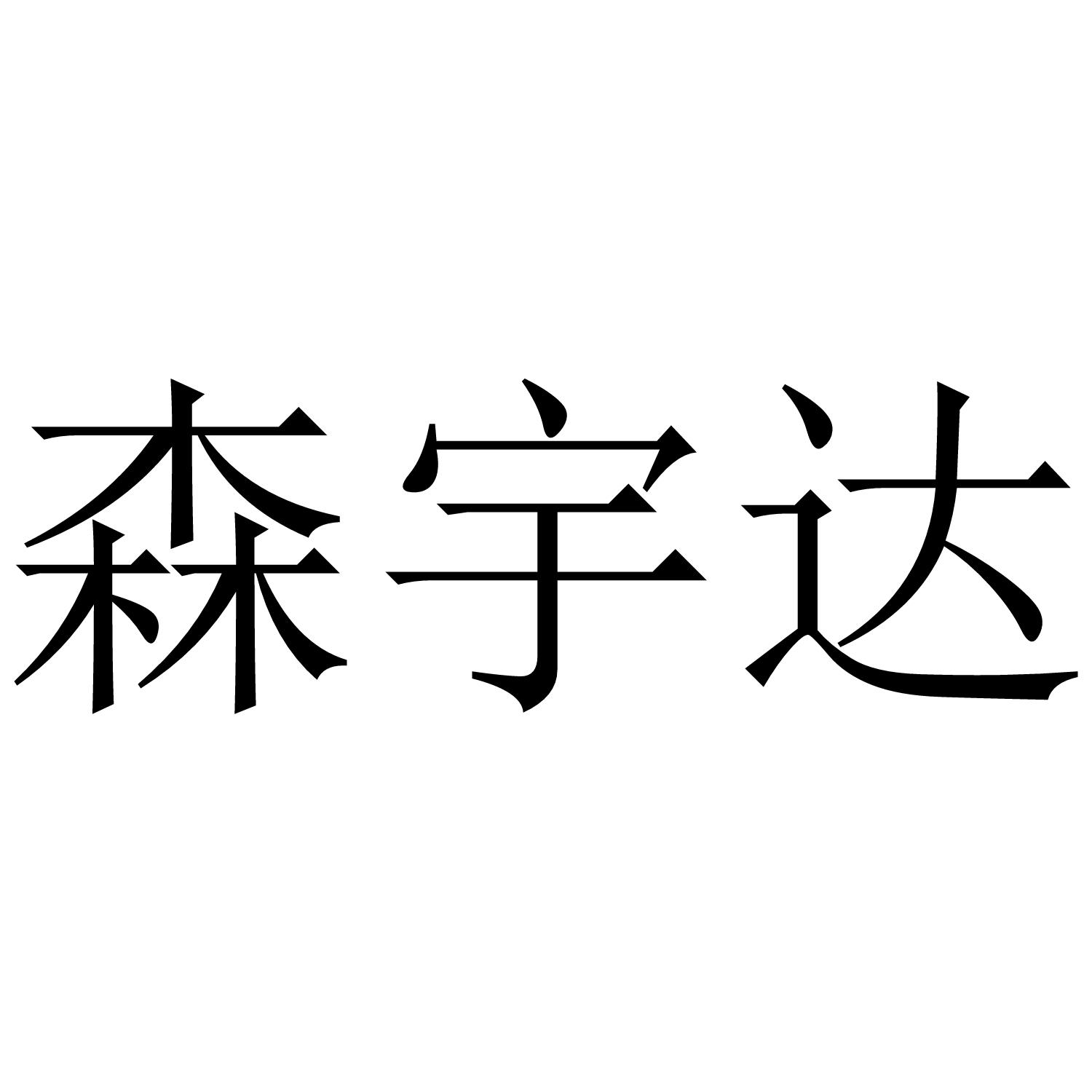 森宇达