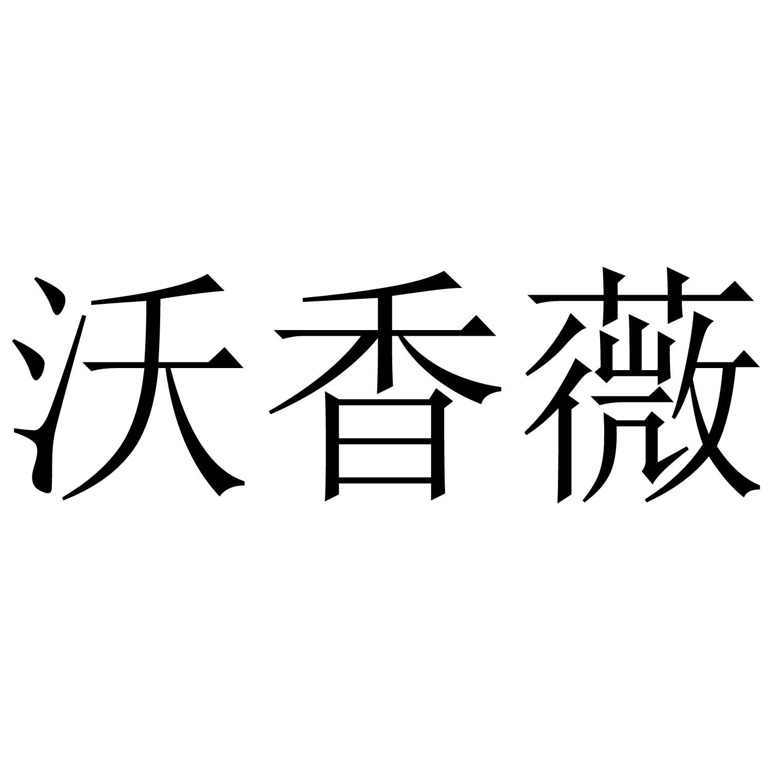 沃香薇