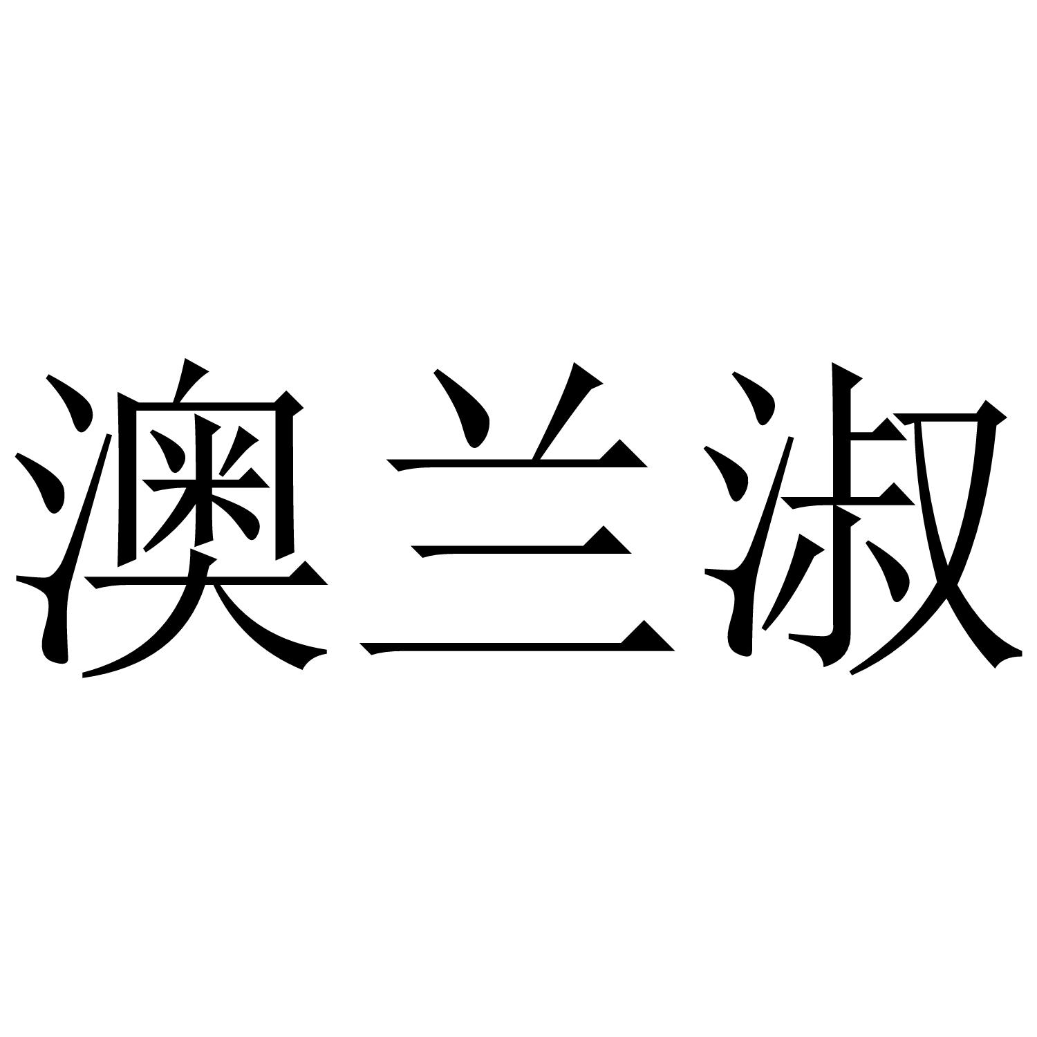澳兰淑