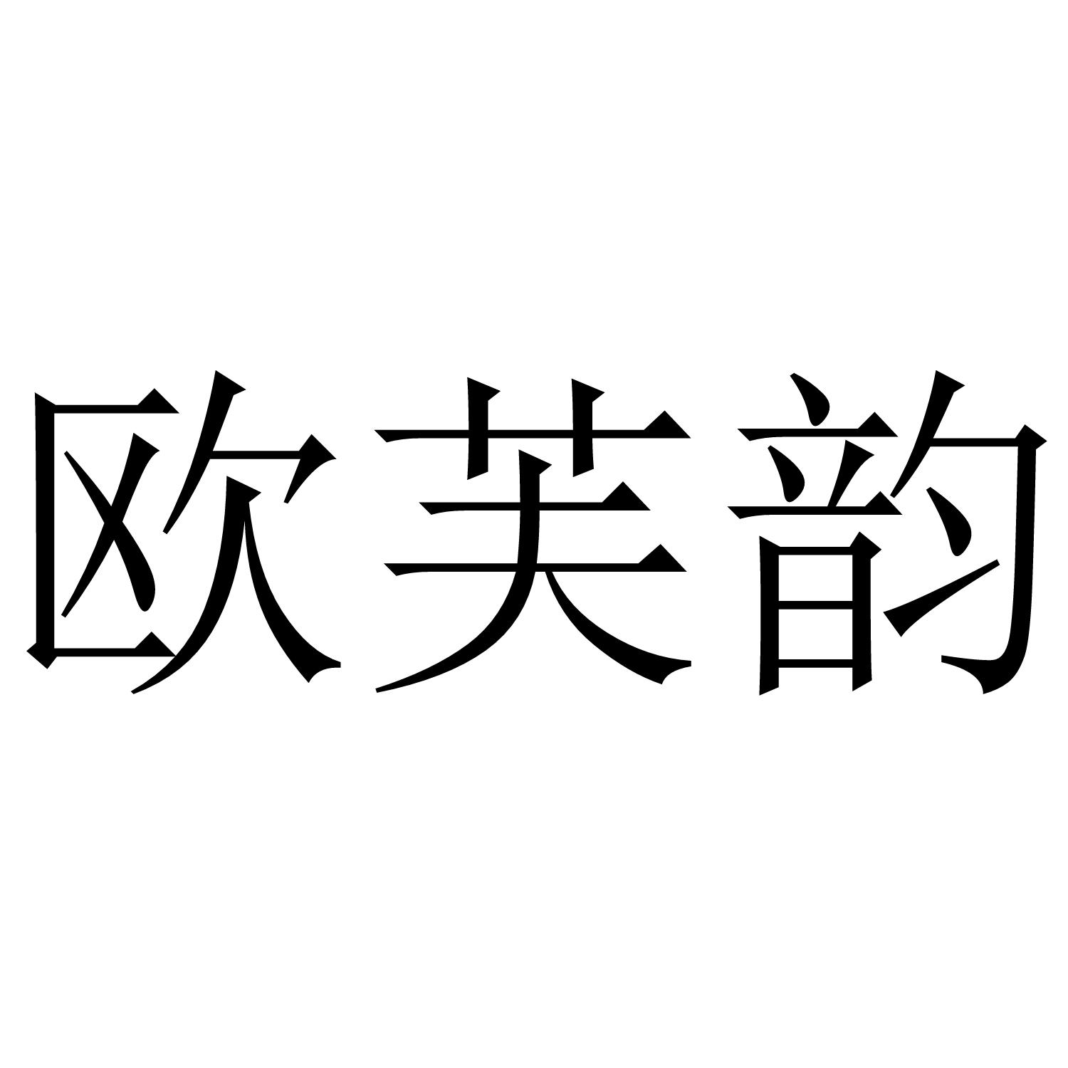 欧芙韵