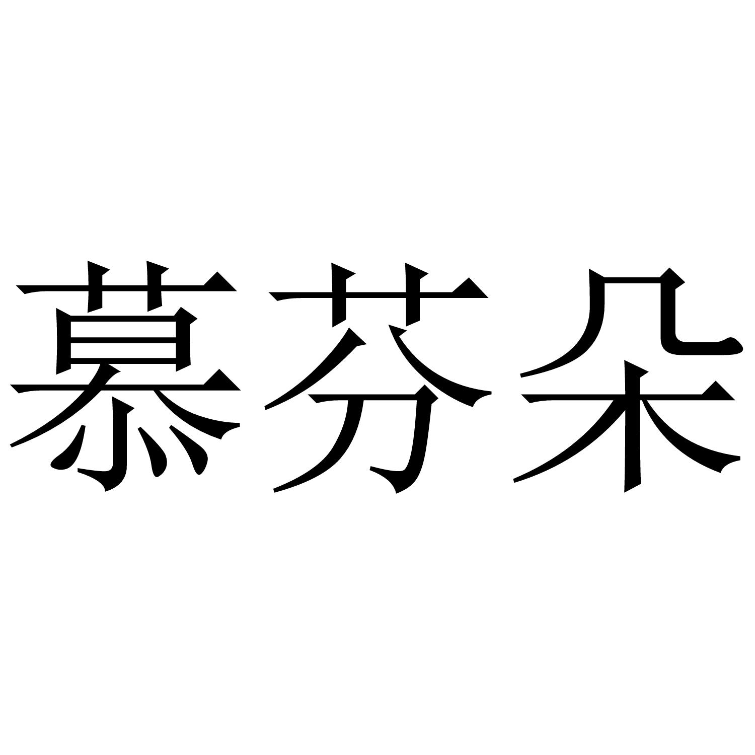 慕芬朵