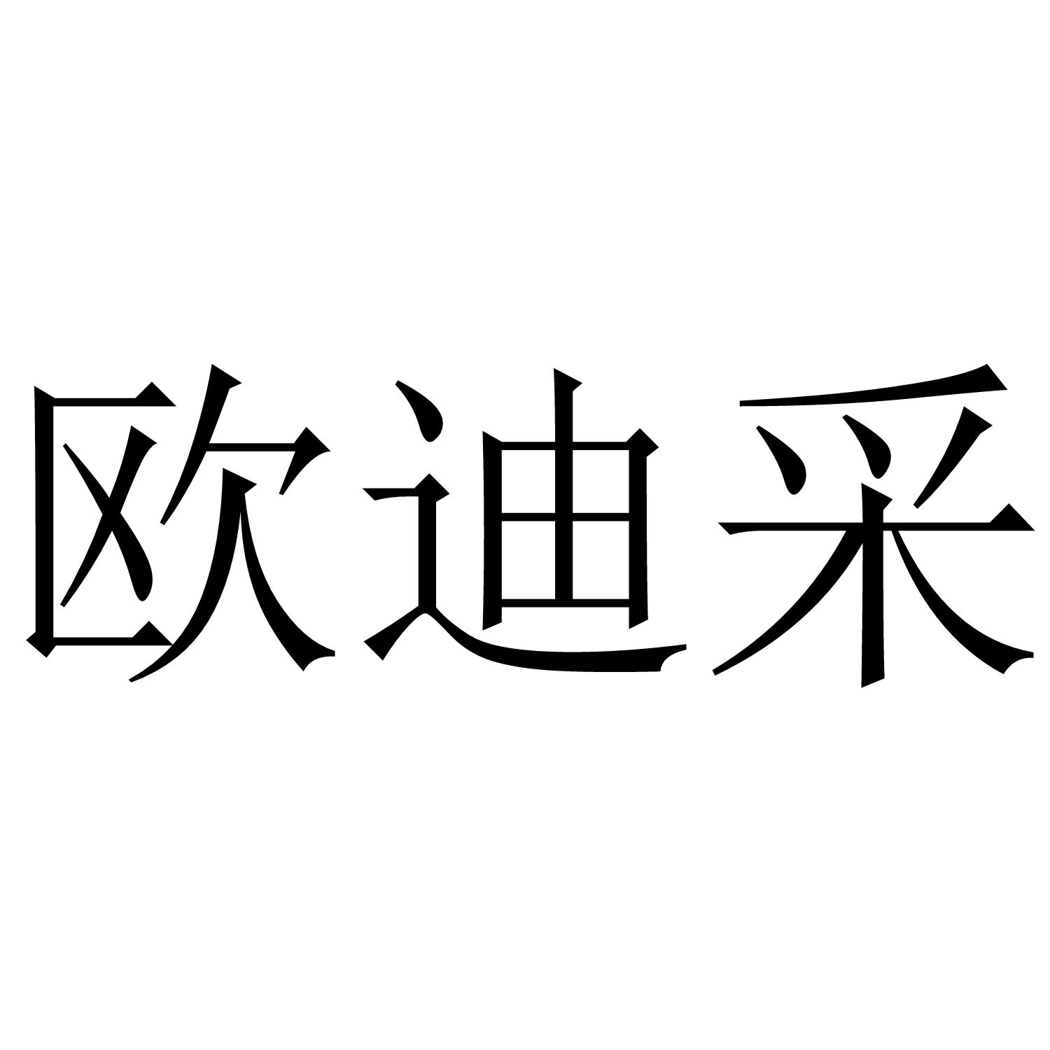 欧迪采