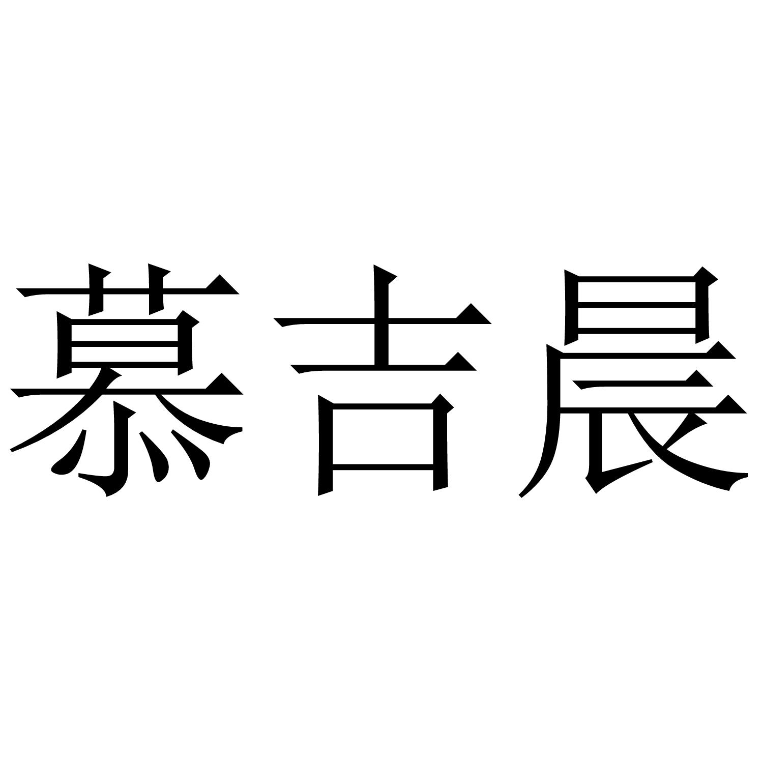 慕吉晨