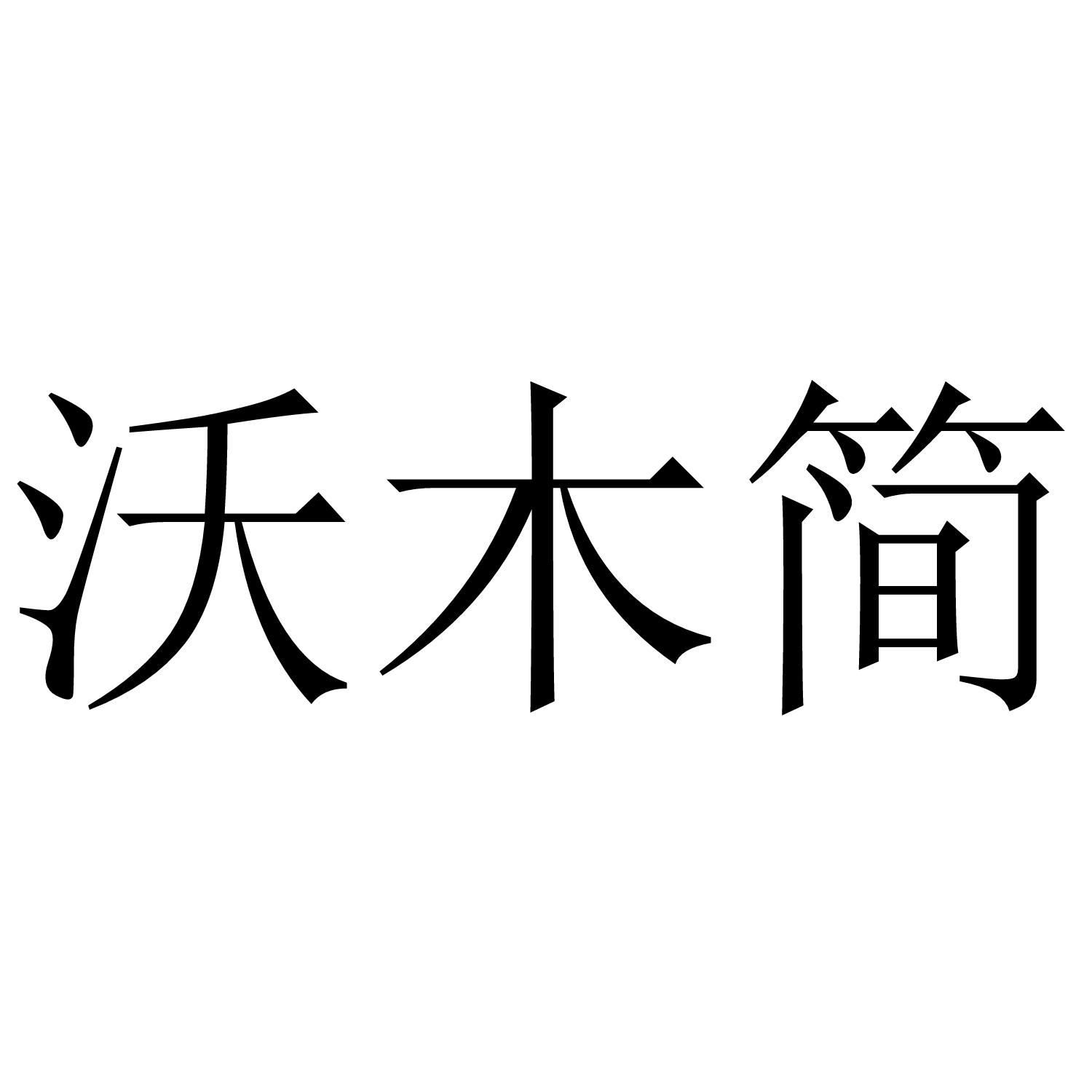 沃木简
