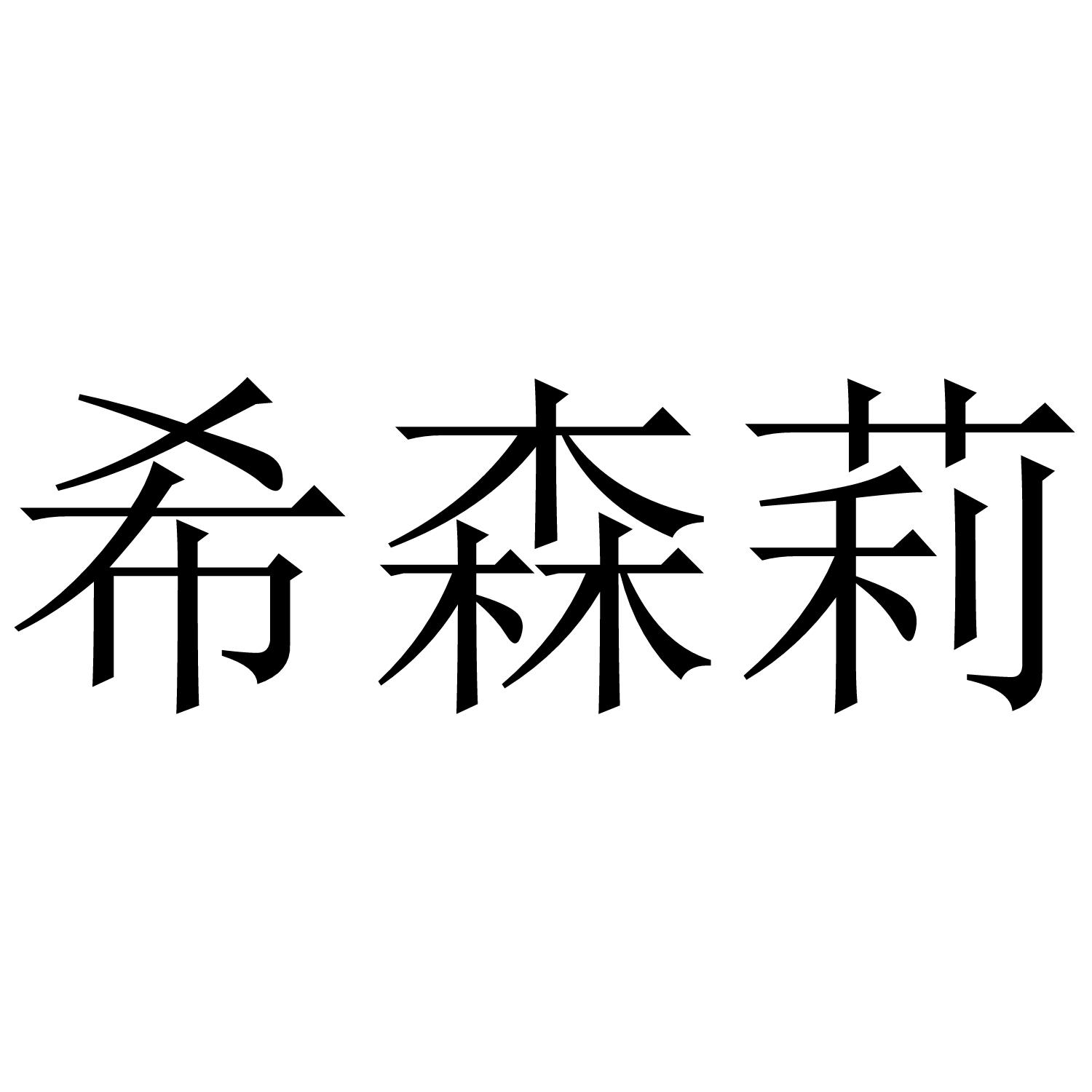 希森莉