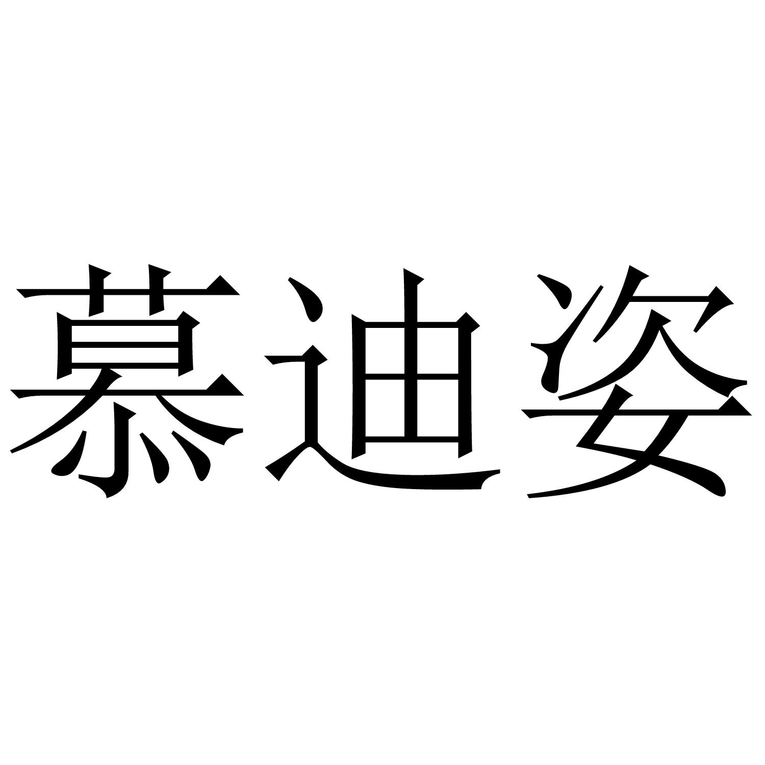 慕迪姿