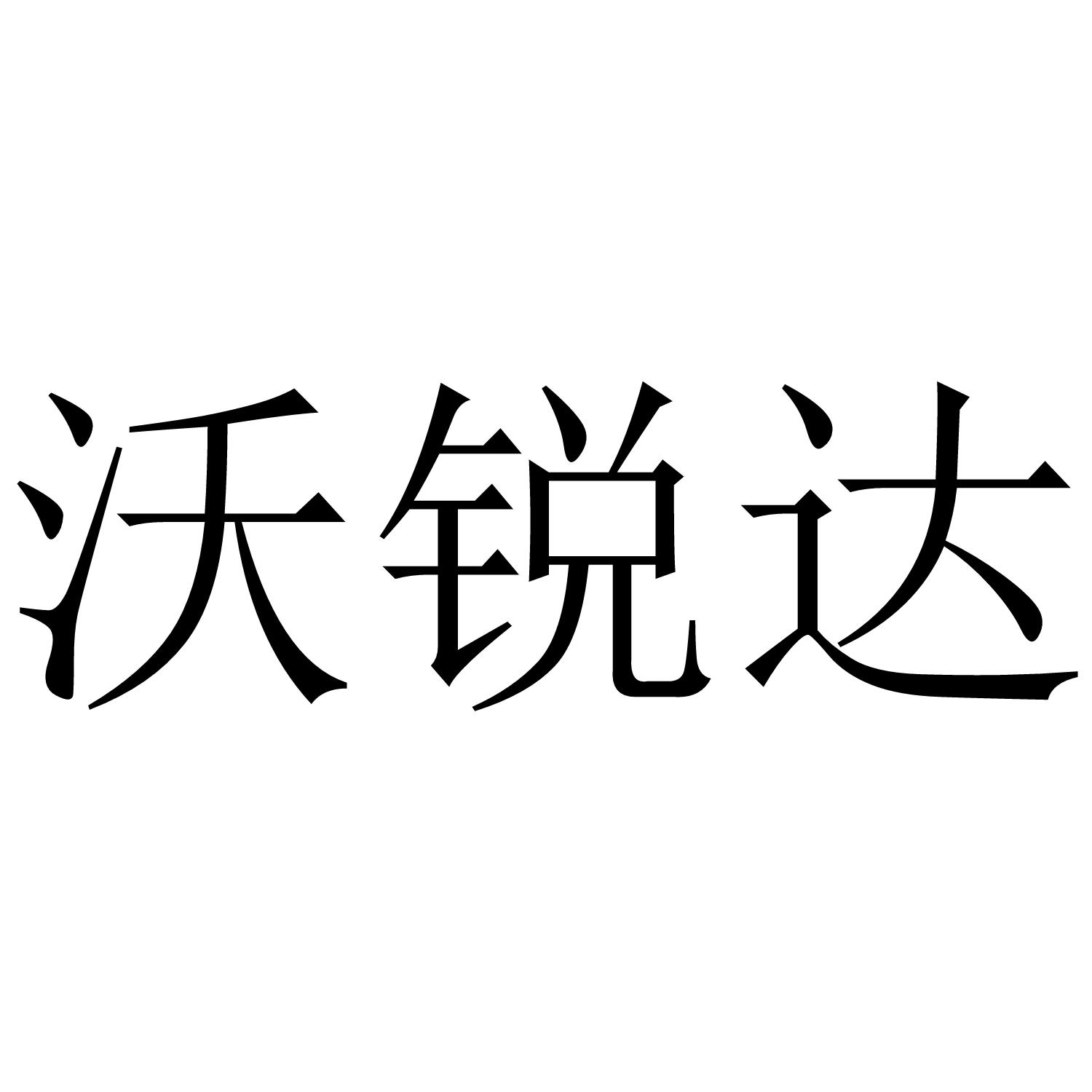 沃锐达