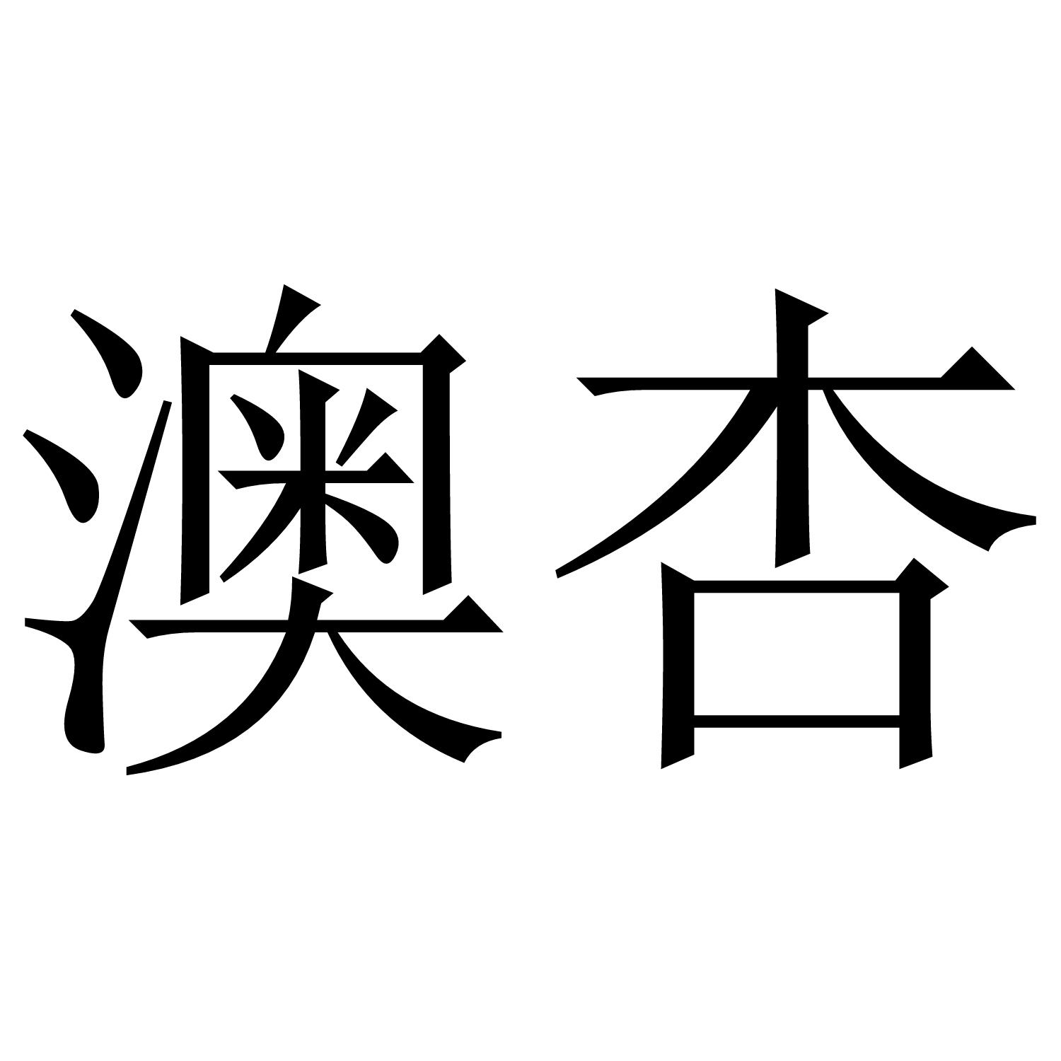 澳杏