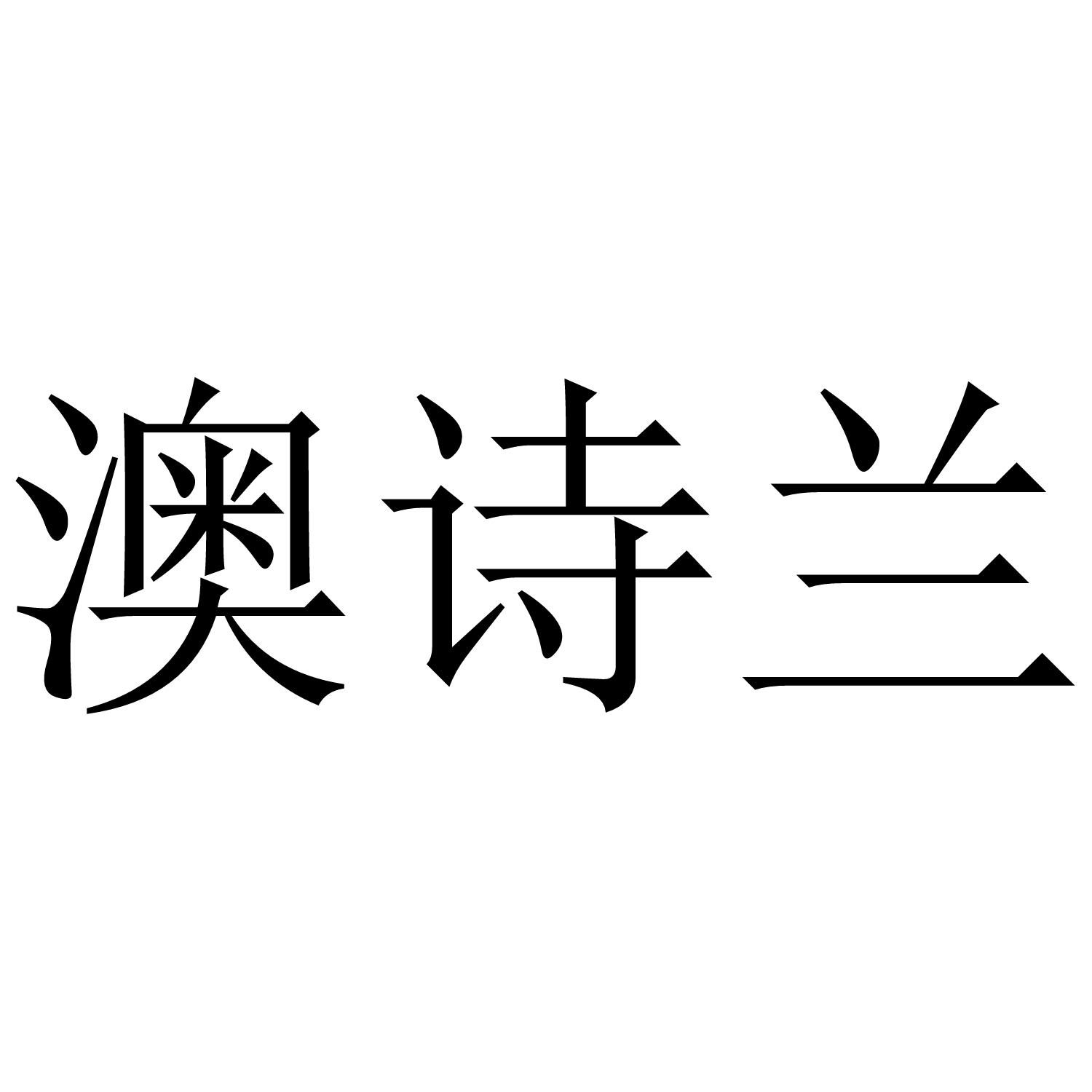 澳诗兰