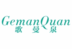 歌曼泉