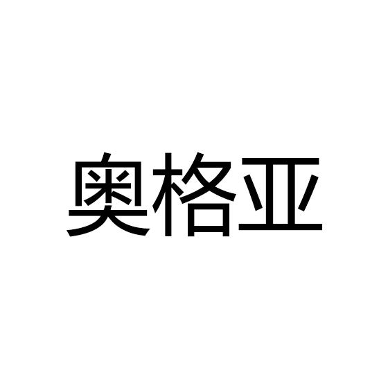奥格亚