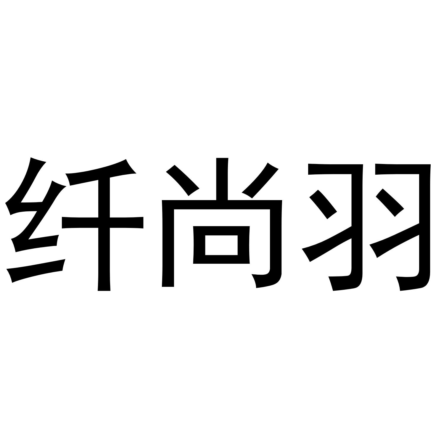 纤尚羽