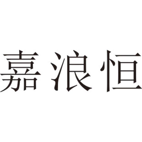 嘉浪恒