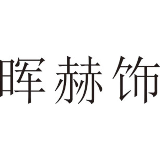 晖赫饰