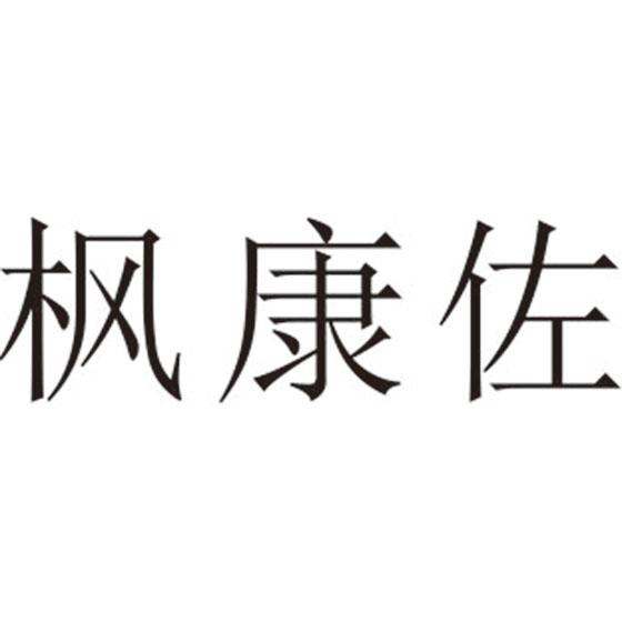 枫康佐