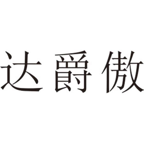 达爵傲