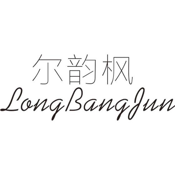 尔韵枫
