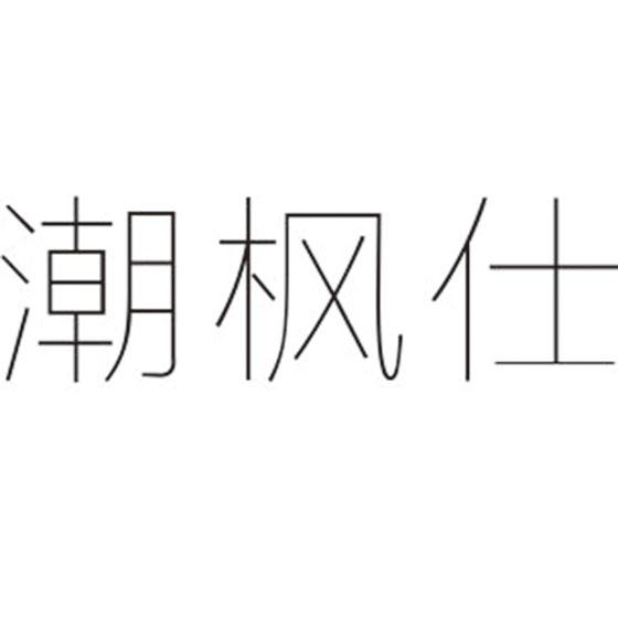 潮枫仕