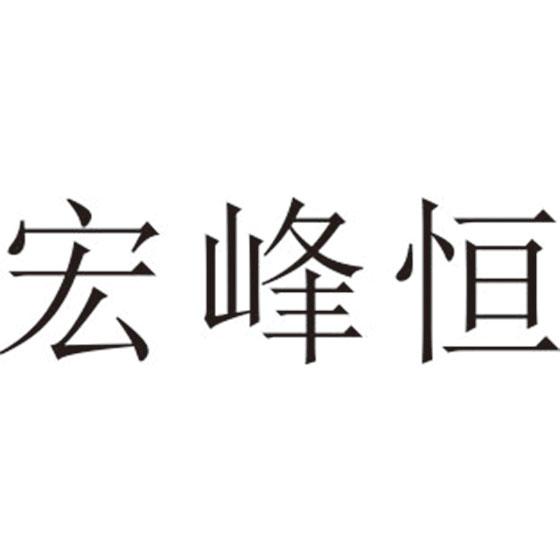 宏峰恒