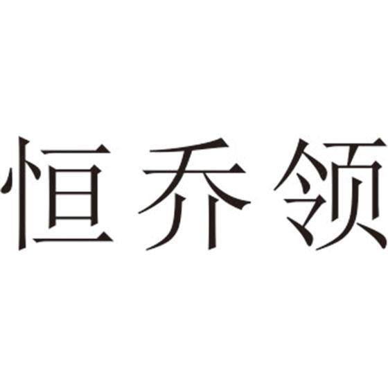 恒乔领