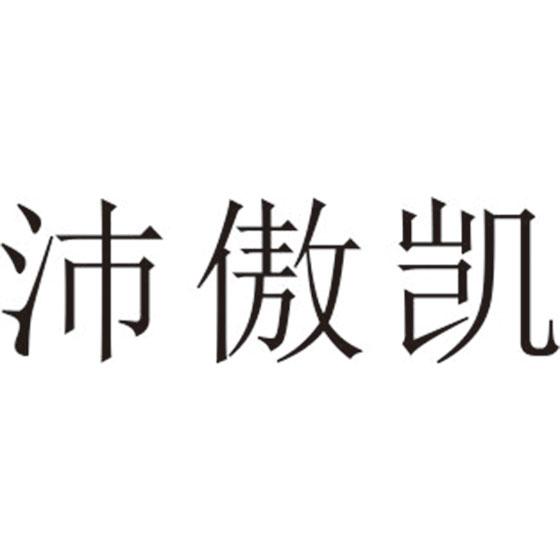 沛傲凯