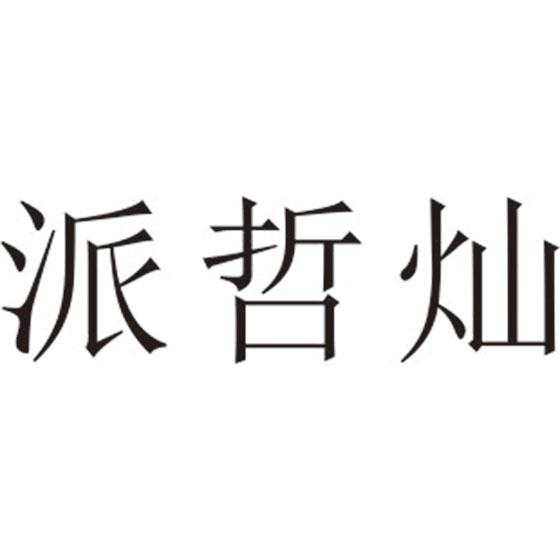 派哲灿