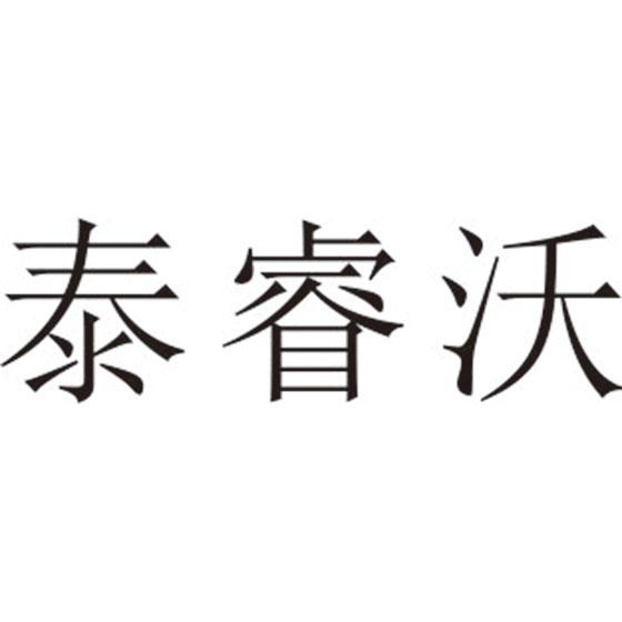 泰睿沃