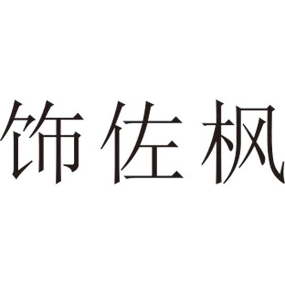 饰佐枫