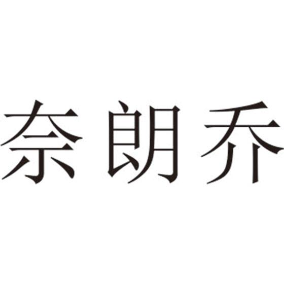 奈朗乔