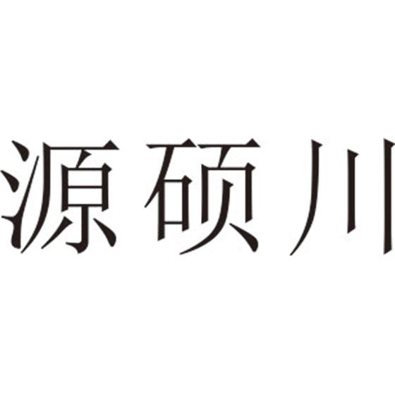 源硕川