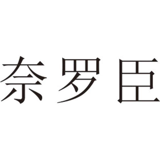 奈罗臣