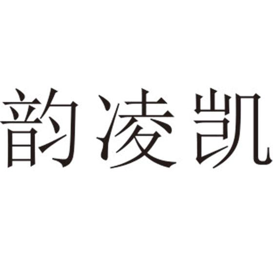韵凌凯