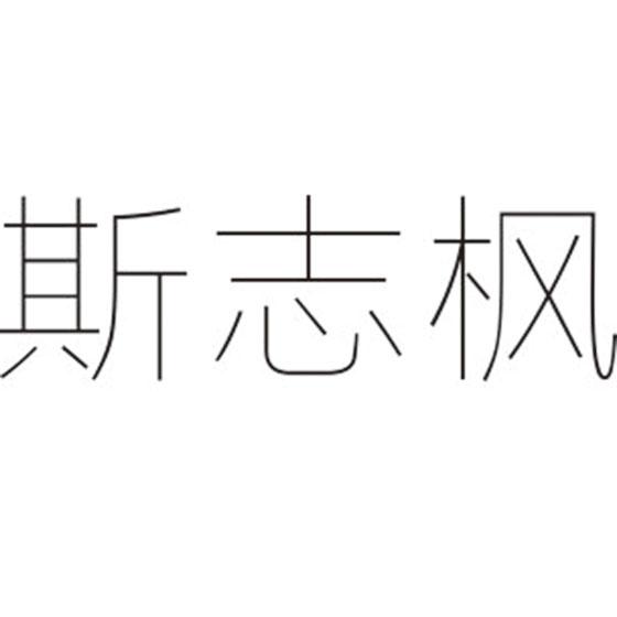 斯志枫