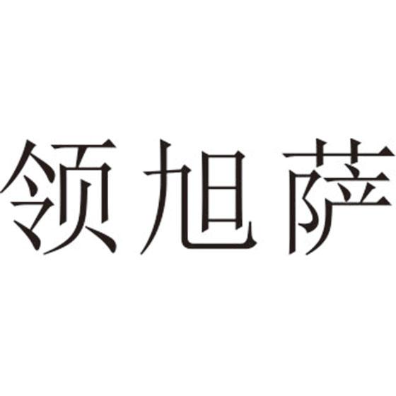 领旭萨
