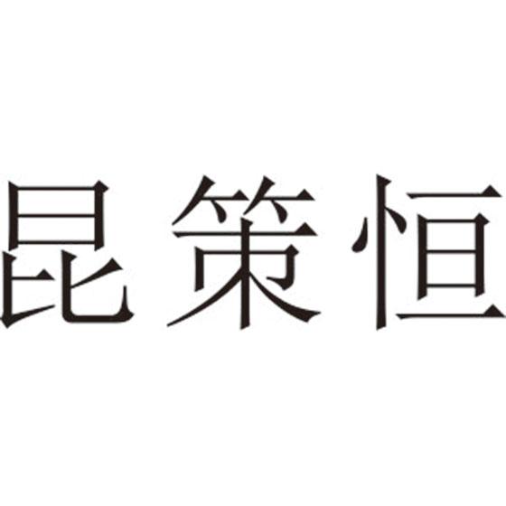 昆策恒
