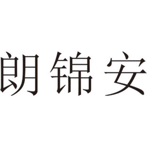 朗锦安